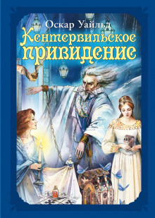 Кентервильское привидение - Оскар Уайльд - Лучшие аудиокниги слушать онлайн бесплатно Новые аудиокниги mp3 (мп3) на сайте mp3-knigi-audio.com