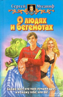 О людях и бегемотах - Сергей Мусаниф - Лучшие аудиокниги слушать онлайн бесплатно Новые аудиокниги mp3 (мп3) на сайте mp3-knigi-audio.com