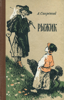 Рыжик - Алексей Свирский - Лучшие аудиокниги слушать онлайн бесплатно Новые аудиокниги mp3 (мп3) на сайте mp3-knigi-audio.com