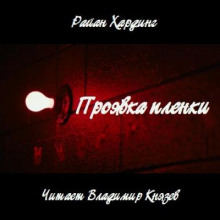 Проявка пленки - Райан Хардинг - Лучшие аудиокниги слушать онлайн бесплатно Новые аудиокниги mp3 (мп3) на сайте mp3-knigi-audio.com