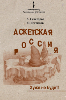 Аскетская Россия - Артем Сенаторов - Лучшие аудиокниги слушать онлайн бесплатно Новые аудиокниги mp3 (мп3) на сайте mp3-knigi-audio.com