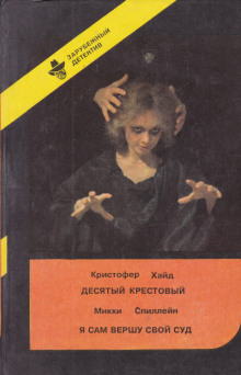 Десятый крестовый - Кристофер Хайд - Лучшие аудиокниги слушать онлайн бесплатно Новые аудиокниги mp3 (мп3) на сайте mp3-knigi-audio.com