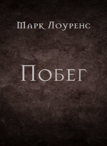 Побег - Марк Лоуренс - Лучшие аудиокниги слушать онлайн бесплатно Новые аудиокниги mp3 (мп3) на сайте mp3-knigi-audio.com