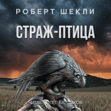 Страж-птица - Роберт Шекли - Лучшие аудиокниги слушать онлайн бесплатно Новые аудиокниги mp3 (мп3) на сайте mp3-knigi-audio.com