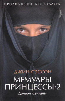 Мемуары принцессы-2. Дочери Султаны - Джин Сэссон - Лучшие аудиокниги слушать онлайн бесплатно Новые аудиокниги mp3 (мп3) на сайте mp3-knigi-audio.com