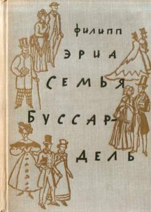 Семья Буссардель - Филипп Эриа - Лучшие аудиокниги слушать онлайн бесплатно Новые аудиокниги mp3 (мп3) на сайте mp3-knigi-audio.com