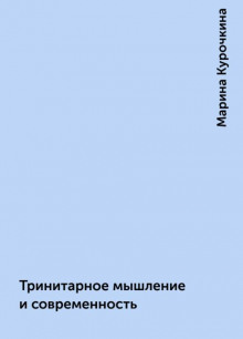 Тринитарное мышление и современность - Марина Курочкина - Лучшие аудиокниги слушать онлайн бесплатно Новые аудиокниги mp3 (мп3) на сайте mp3-knigi-audio.com