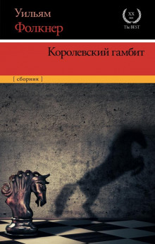Королевский гамбит - Уильям Фолкнер - Лучшие аудиокниги слушать онлайн бесплатно Новые аудиокниги mp3 (мп3) на сайте mp3-knigi-audio.com