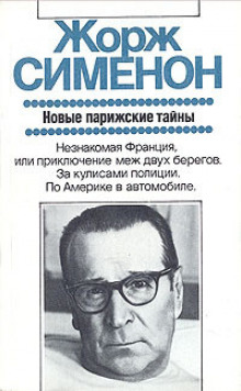 Дежурная полицейская часть, или Новые парижские тайны - Жорж Сименон - Лучшие аудиокниги слушать онлайн бесплатно Новые аудиокниги mp3 (мп3) на сайте mp3-knigi-audio.com