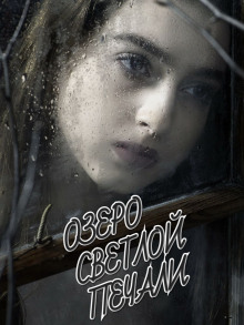 Озеро светлой печали - Владимир Гордин - Лучшие аудиокниги слушать онлайн бесплатно Новые аудиокниги mp3 (мп3) на сайте mp3-knigi-audio.com