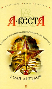 Доля Ангелов - Арина Веста - Лучшие аудиокниги слушать онлайн бесплатно Новые аудиокниги mp3 (мп3) на сайте mp3-knigi-audio.com