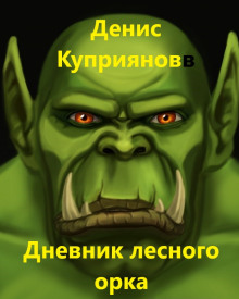 Дневник лесного орка - Денис Куприянов - Лучшие аудиокниги слушать онлайн бесплатно Новые аудиокниги mp3 (мп3) на сайте mp3-knigi-audio.com