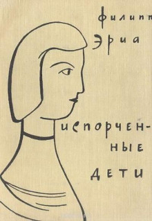 Испорченные дети - Филипп Эриа - Лучшие аудиокниги слушать онлайн бесплатно Новые аудиокниги mp3 (мп3) на сайте mp3-knigi-audio.com