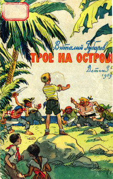 Трое на острове - Виталий Губарев - Лучшие аудиокниги слушать онлайн бесплатно Новые аудиокниги mp3 (мп3) на сайте mp3-knigi-audio.com