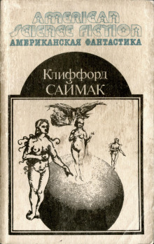 Сосед - Клиффорд Саймак - Лучшие аудиокниги слушать онлайн бесплатно Новые аудиокниги mp3 (мп3) на сайте mp3-knigi-audio.com