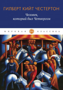 Человек, который был Четвергом - Гилберт Кит Честертон - Лучшие аудиокниги слушать онлайн бесплатно Новые аудиокниги mp3 (мп3) на сайте mp3-knigi-audio.com