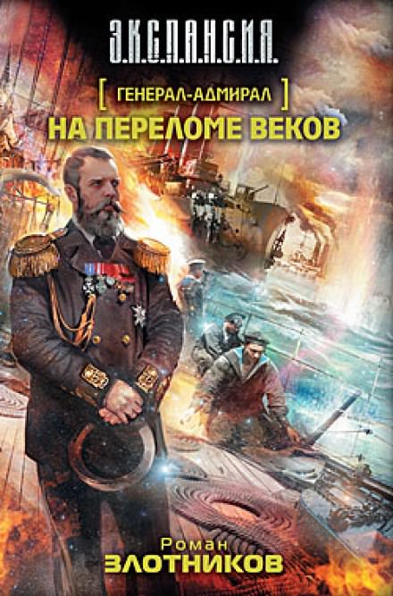 На переломе веков - Роман Злотников - Лучшие аудиокниги слушать онлайн бесплатно Новые аудиокниги mp3 (мп3) на сайте mp3-knigi-audio.com