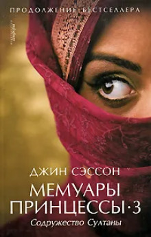 Мемуары принцессы-3. Содружество Султаны - Джин Сэссон - Лучшие аудиокниги слушать онлайн бесплатно Новые аудиокниги mp3 (мп3) на сайте mp3-knigi-audio.com