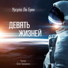 Девять жизней - Ле Гуин Урсула - Лучшие аудиокниги слушать онлайн бесплатно Новые аудиокниги mp3 (мп3) на сайте mp3-knigi-audio.com