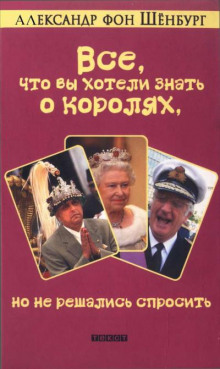 Все, что вы хотели знать о королях, но не решались спросить - Александр фон Шенбург - Лучшие аудиокниги слушать онлайн бесплатно Новые аудиокниги mp3 (мп3) на сайте mp3-knigi-audio.com