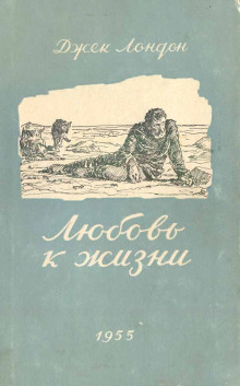 Любовь к жизни - Джек Лондон - Лучшие аудиокниги слушать онлайн бесплатно Новые аудиокниги mp3 (мп3) на сайте mp3-knigi-audio.com