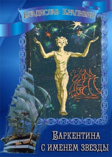 Баркентина с именем звезды - Владислав Крапивин - Лучшие аудиокниги слушать онлайн бесплатно Новые аудиокниги mp3 (мп3) на сайте mp3-knigi-audio.com