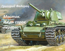 Мосток. Июль сорок первого - Автор неизвестен - Лучшие аудиокниги слушать онлайн бесплатно Новые аудиокниги mp3 (мп3) на сайте mp3-knigi-audio.com
