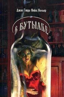 На дне бутылки - Джон Кольер - Лучшие аудиокниги слушать онлайн бесплатно Новые аудиокниги mp3 (мп3) на сайте mp3-knigi-audio.com