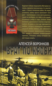 Брат по крови - Алексей Воронков - Лучшие аудиокниги слушать онлайн бесплатно Новые аудиокниги mp3 (мп3) на сайте mp3-knigi-audio.com