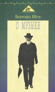 О музыке - Бернард Шоу - Лучшие аудиокниги слушать онлайн бесплатно Новые аудиокниги mp3 (мп3) на сайте mp3-knigi-audio.com