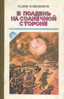 В полдень на солнечной стороне - Вадим Кожевников - Лучшие аудиокниги слушать онлайн бесплатно Новые аудиокниги mp3 (мп3) на сайте mp3-knigi-audio.com