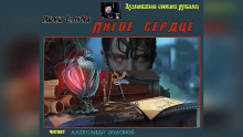 Пятое сердце - Марина Струкова - Лучшие аудиокниги слушать онлайн бесплатно Новые аудиокниги mp3 (мп3) на сайте mp3-knigi-audio.com