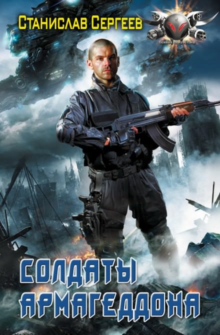 Солдаты армагеддона - Станислав Сергеев - Лучшие аудиокниги слушать онлайн бесплатно Новые аудиокниги mp3 (мп3) на сайте mp3-knigi-audio.com
