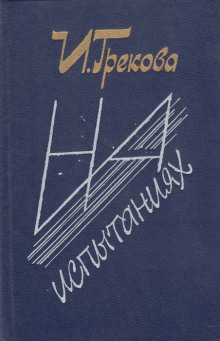 На испытаниях - И. Грекова - Лучшие аудиокниги слушать онлайн бесплатно Новые аудиокниги mp3 (мп3) на сайте mp3-knigi-audio.com