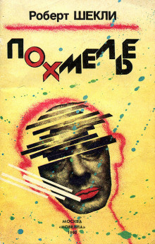 Похмелье - Роберт Шекли - Лучшие аудиокниги слушать онлайн бесплатно Новые аудиокниги mp3 (мп3) на сайте mp3-knigi-audio.com