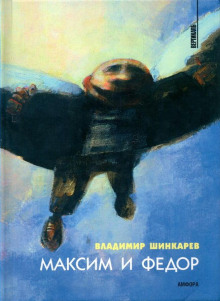 Максим и Фёдор - Владимир Шинкарёв - Лучшие аудиокниги слушать онлайн бесплатно Новые аудиокниги mp3 (мп3) на сайте mp3-knigi-audio.com