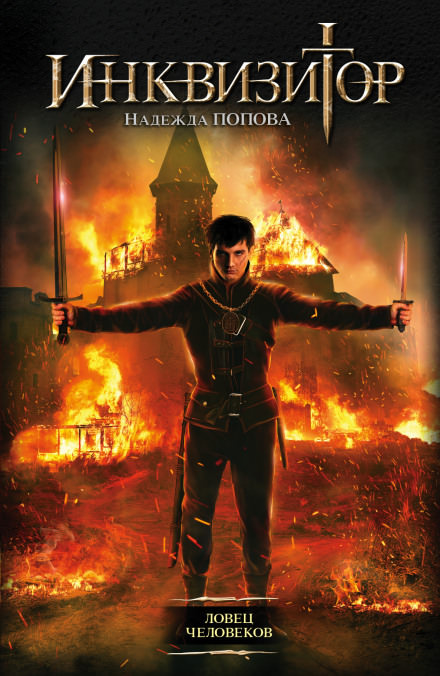 Ловец человеков - Надежда Попова - Лучшие аудиокниги слушать онлайн бесплатно Новые аудиокниги mp3 (мп3) на сайте mp3-knigi-audio.com