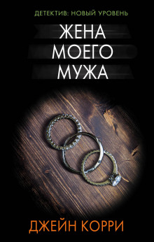 Жена моего мужа - Корри Джейн - Лучшие аудиокниги слушать онлайн бесплатно Новые аудиокниги mp3 (мп3) на сайте mp3-knigi-audio.com