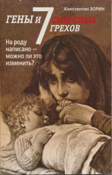 Гены и семь смертных грехов - Константин Зорин - Лучшие аудиокниги слушать онлайн бесплатно Новые аудиокниги mp3 (мп3) на сайте mp3-knigi-audio.com