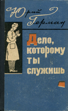 Дело, которому ты служишь - Юрий Герман - Лучшие аудиокниги слушать онлайн бесплатно Новые аудиокниги mp3 (мп3) на сайте mp3-knigi-audio.com