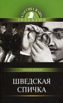 Шведская спичка (Уголовный рассказ) - Антон Чехов - Лучшие аудиокниги слушать онлайн бесплатно Новые аудиокниги mp3 (мп3) на сайте mp3-knigi-audio.com