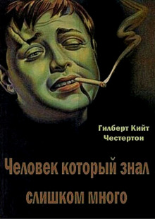 Человек, который знал слишком много - Гилберт Кит Честертон - Лучшие аудиокниги слушать онлайн бесплатно Новые аудиокниги mp3 (мп3) на сайте mp3-knigi-audio.com