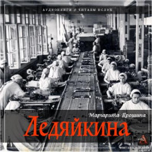 Ледяйкина - Маргарита Прошина - Лучшие аудиокниги слушать онлайн бесплатно Новые аудиокниги mp3 (мп3) на сайте mp3-knigi-audio.com