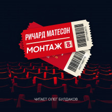 Монтаж - Ричард Матесон - Лучшие аудиокниги слушать онлайн бесплатно Новые аудиокниги mp3 (мп3) на сайте mp3-knigi-audio.com