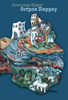 Остров Пирроу - Александр Шаров - Лучшие аудиокниги слушать онлайн бесплатно Новые аудиокниги mp3 (мп3) на сайте mp3-knigi-audio.com