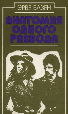 Анатомия одного развода - Эрве Базен - Лучшие аудиокниги слушать онлайн бесплатно Новые аудиокниги mp3 (мп3) на сайте mp3-knigi-audio.com