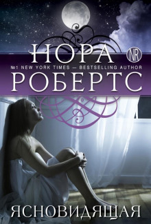 Ясновидящая - Нора Робертс - Лучшие аудиокниги слушать онлайн бесплатно Новые аудиокниги mp3 (мп3) на сайте mp3-knigi-audio.com