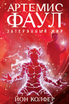 Затерянный мир - Йон Колфер - Лучшие аудиокниги слушать онлайн бесплатно Новые аудиокниги mp3 (мп3) на сайте mp3-knigi-audio.com