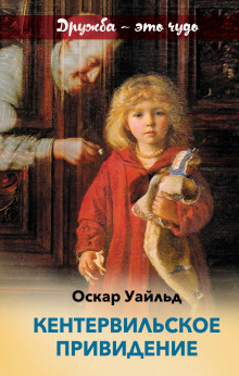 Кентервильское привидение - Оскар Уайльд - Лучшие аудиокниги слушать онлайн бесплатно Новые аудиокниги mp3 (мп3) на сайте mp3-knigi-audio.com