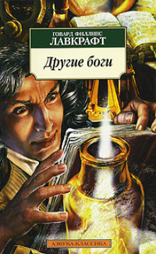 Другие боги - Говард Лавкрафт - Лучшие аудиокниги слушать онлайн бесплатно Новые аудиокниги mp3 (мп3) на сайте mp3-knigi-audio.com